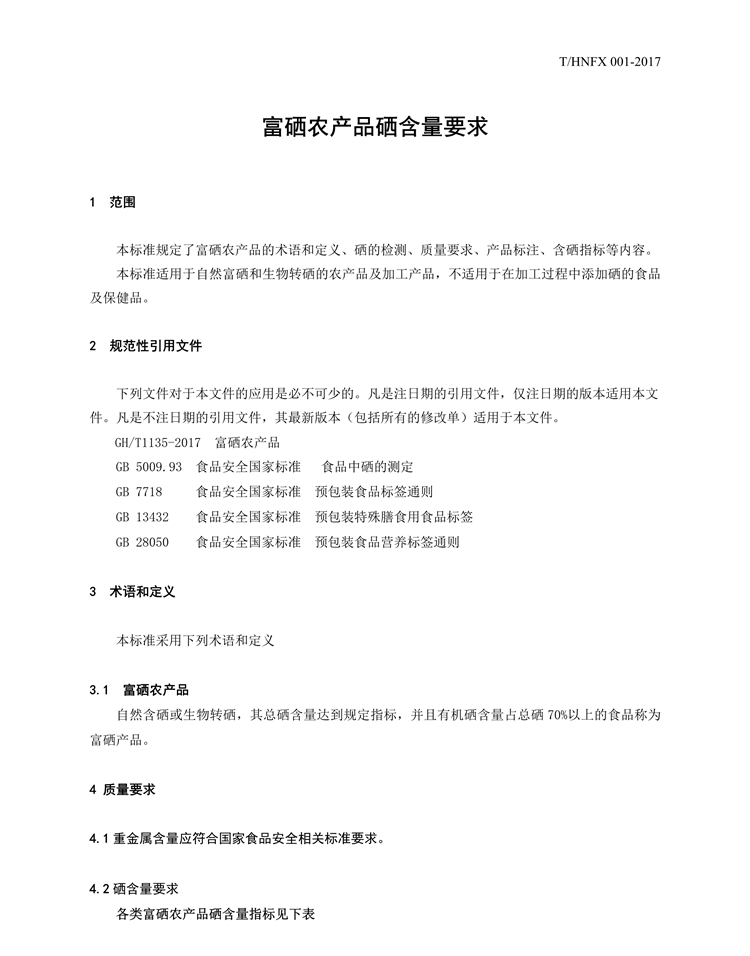 湖南省富硒農(nóng)產(chǎn)品硒含量要求團體標準（定稿）_3_副本.jpg